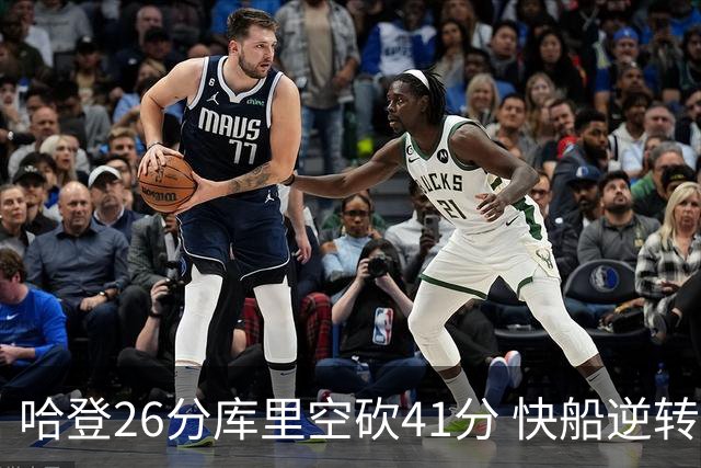 哈登26分库里空砍41分 快船逆转终结勇士5连胜