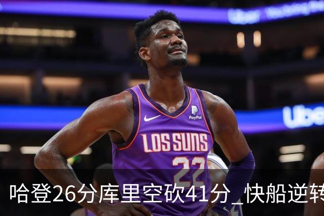 哈登26分库里空砍41分 快船逆转终结勇士5连胜