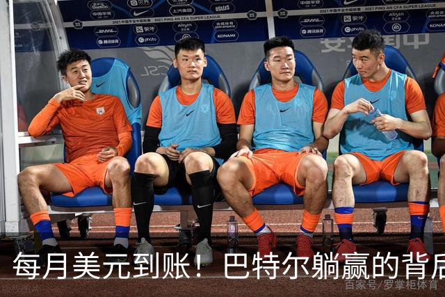 每月美元到账！巴特尔躺赢的背后，是NBA六成球星躲不开的斩杀