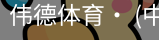 伟德体育